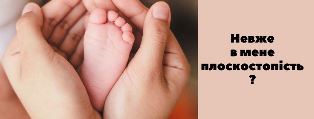 Плоскостопість у дітей